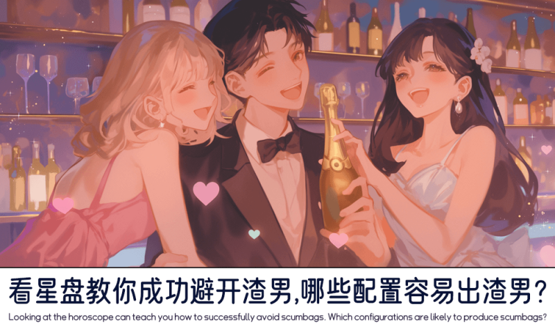 哪些配置容易出渣男？
