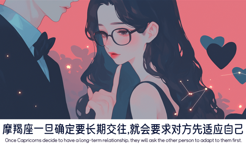 摩羯座一旦确定要长期交往