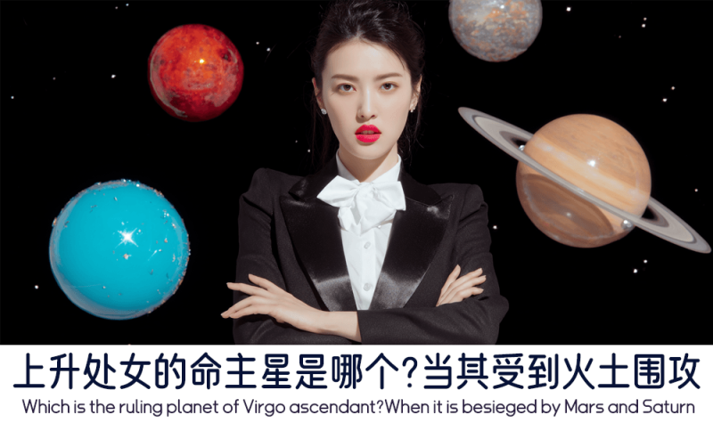 上升处女的命主星受到火土围攻