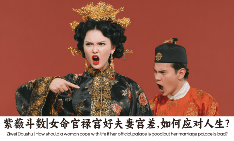 女命官禄宫好夫妻宫差