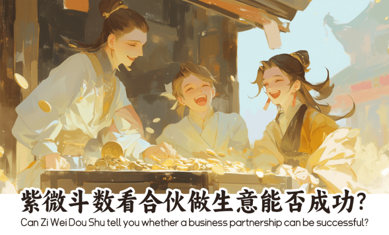 紫微斗数看合伙