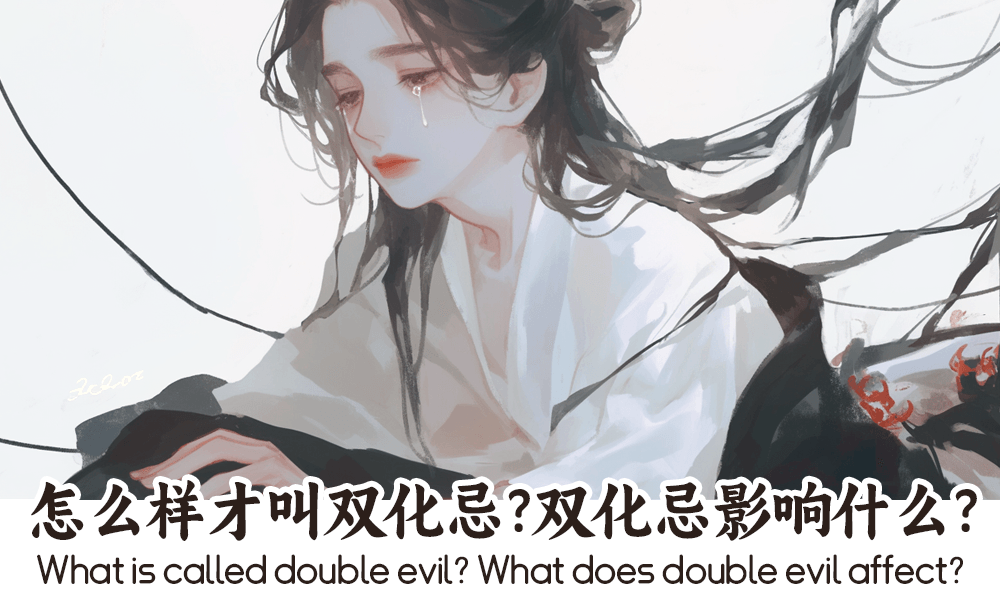 怎么样才叫双化忌？双化忌影响什么？