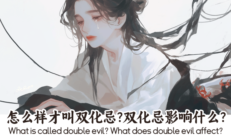 双化忌含义