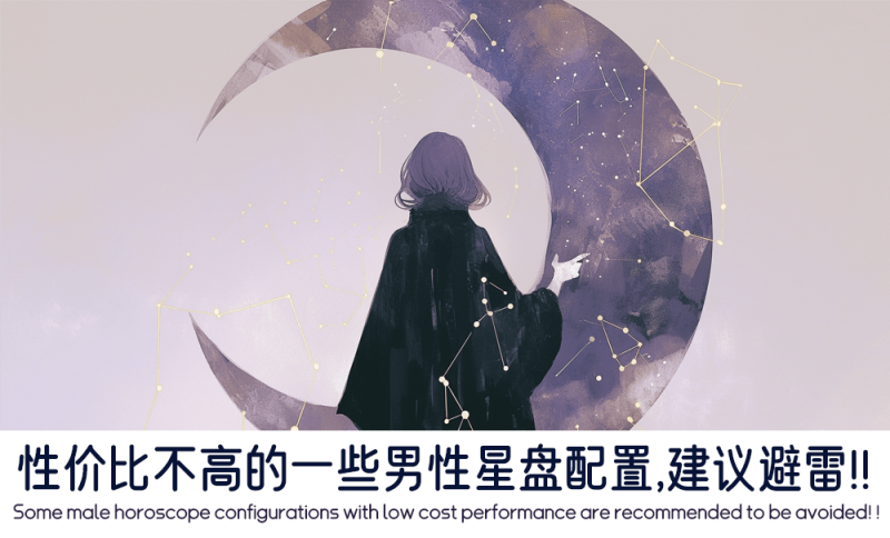 性价比不高的一些男性星盘配置