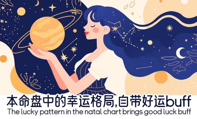 本命盘中的幸运格局