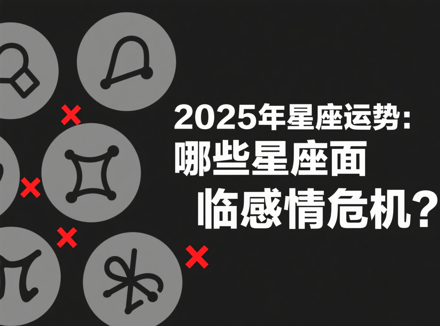2025年星座运势：哪些星座面临感情危机？