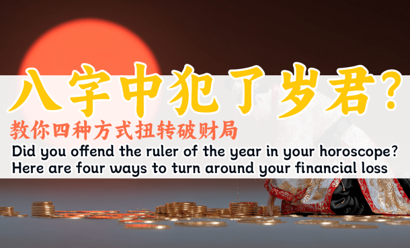 八字犯岁君