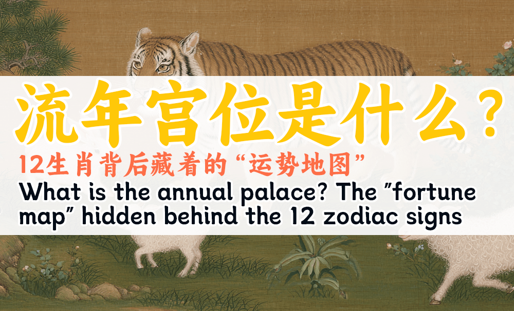 流年宫位是什么？12生肖背后藏着的“运势地图”