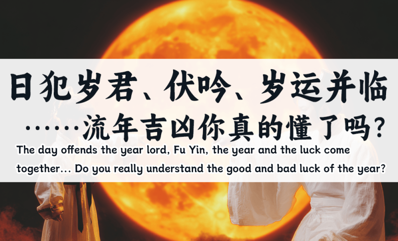 流年吉凶