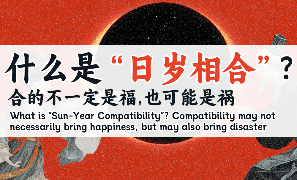 什么是“日岁相合”？合的不一定是福，也可能是祸