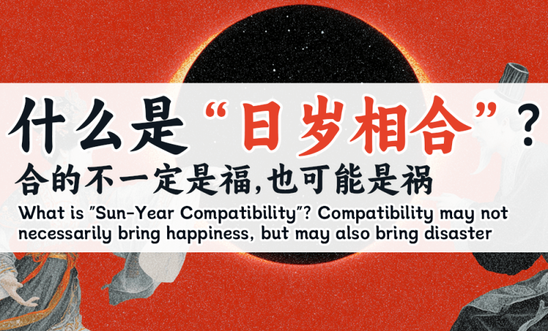 什么是日岁相合