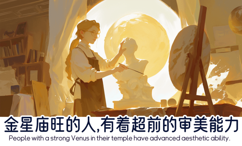 金星庙旺的人的审美能力
