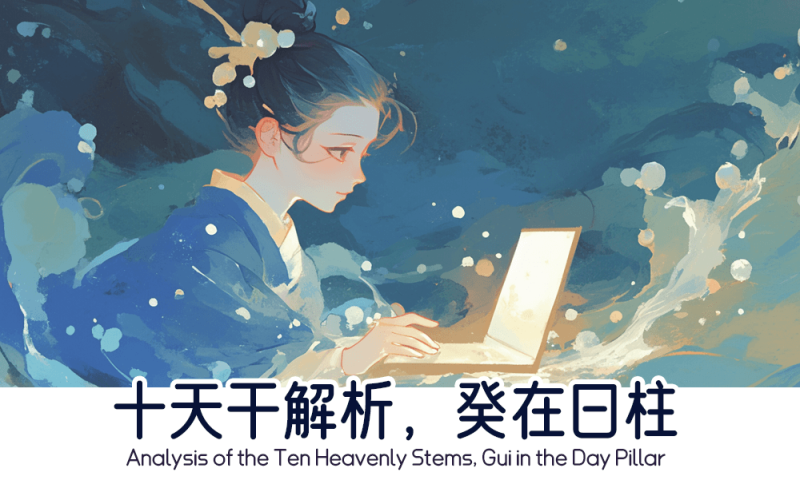 十天干之癸在日柱