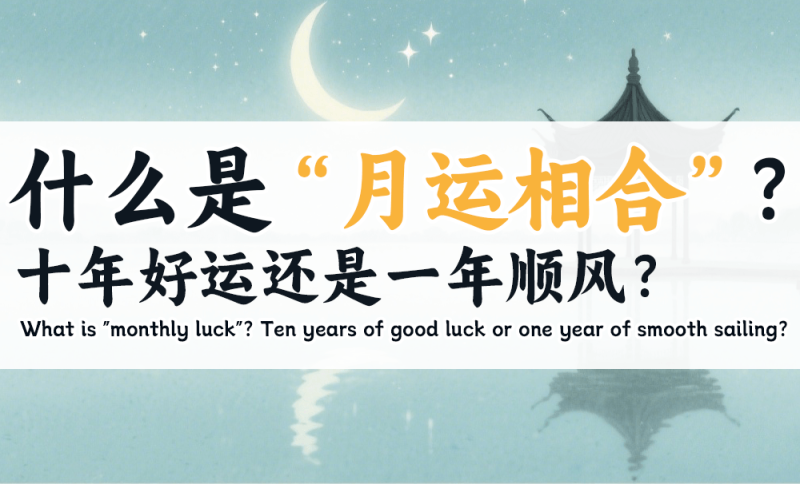 月运相合
