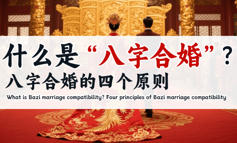 八字合婚