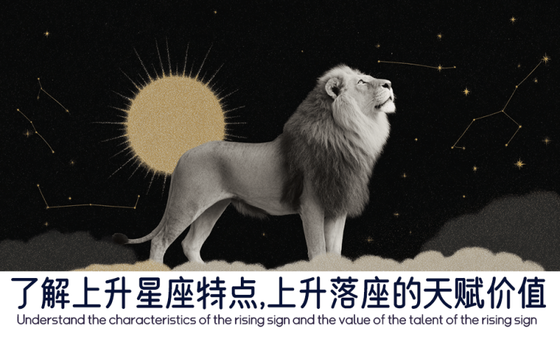 上升落座的天赋价值