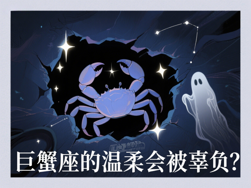 巨蟹座的温柔