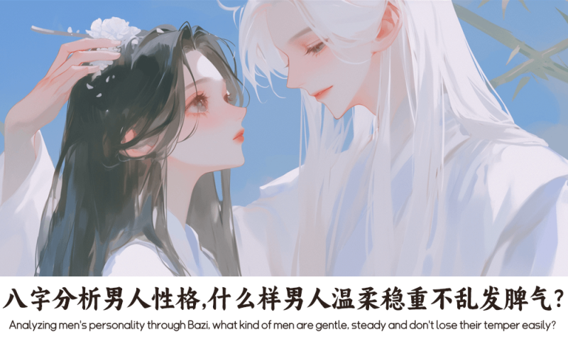 八字分析男人性格