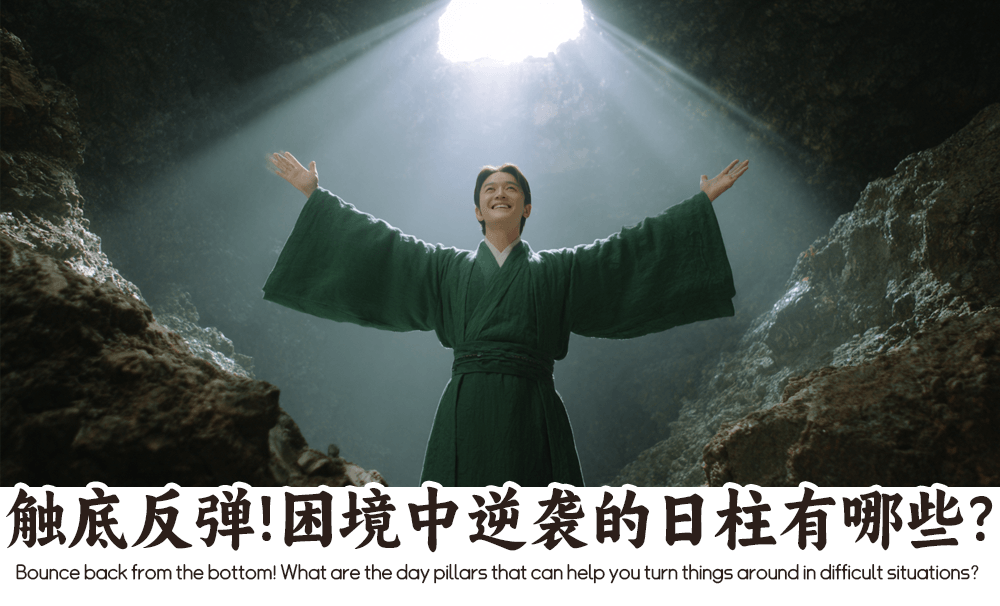 触底反弹！困境中逆袭的日柱有哪些？
