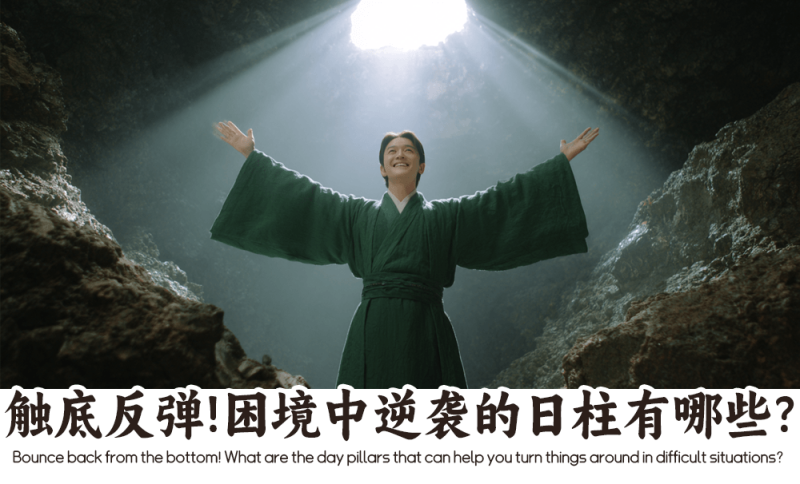 困境中逆袭的日柱