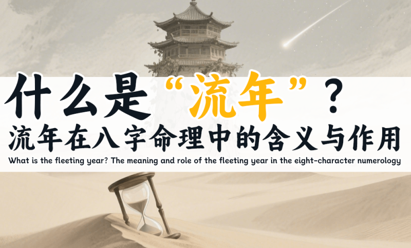 流年在八字的作用