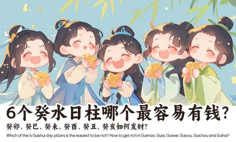 6个癸水日柱
