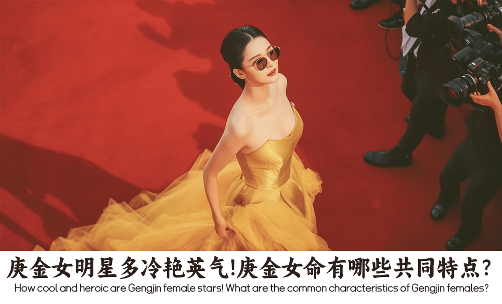 庚金女明星多冷艳英气！庚金女命有哪些共同特点？