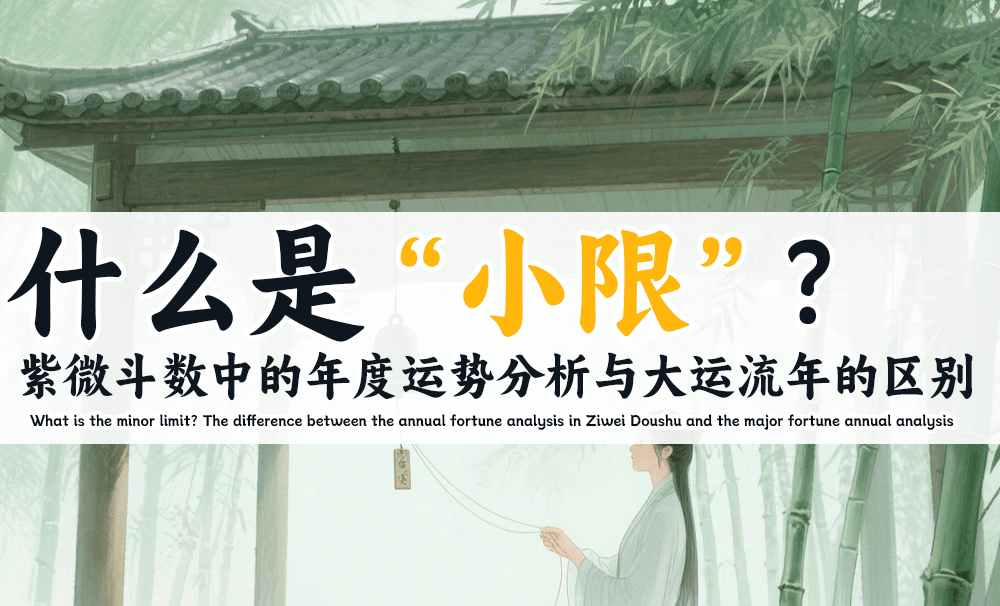 什么是小限？紫微斗数中的年度运势分析与大运流年的区别