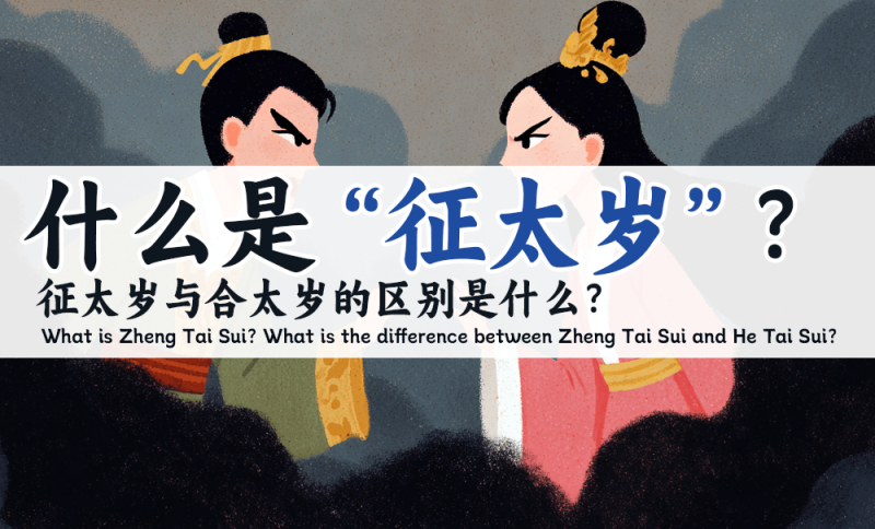 什么是征太岁