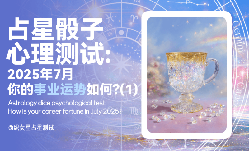2025年7月事业工作运势，7月运势，心理测试，占星骰子