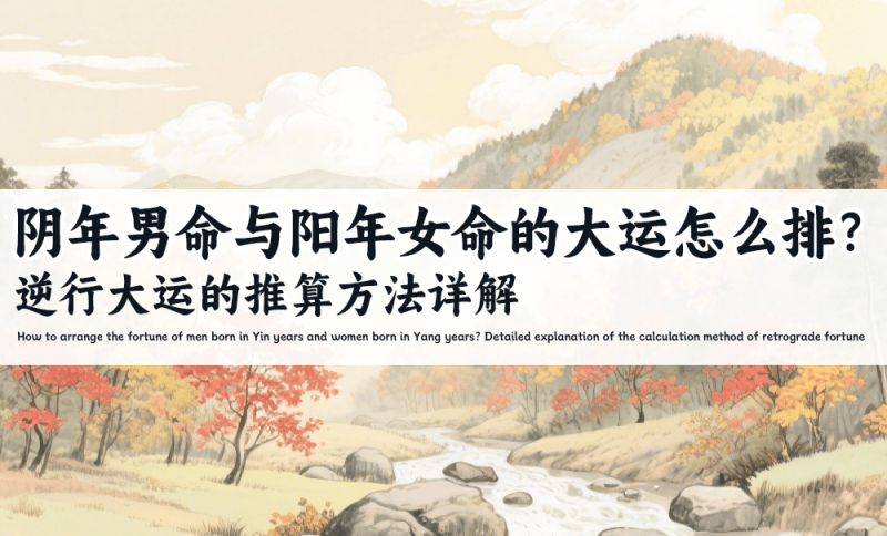 阴年男命与阳年女命