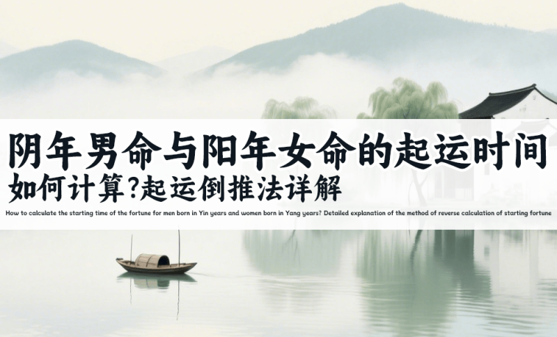 阴年男命与阳年女命的起运时间