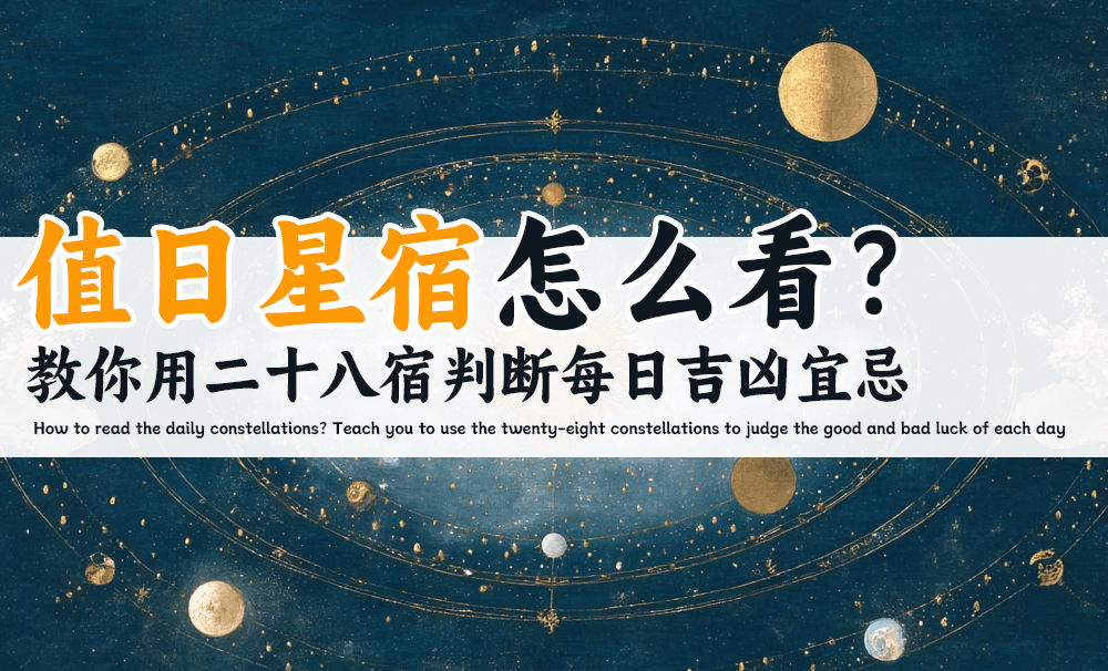 值日星宿怎么看？教你用二十八宿判断每日吉凶宜忌