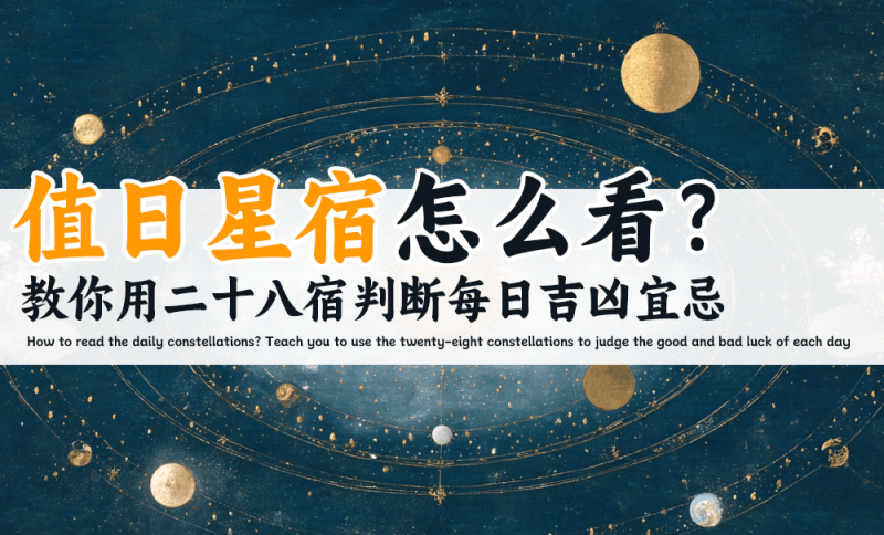 值日星宿