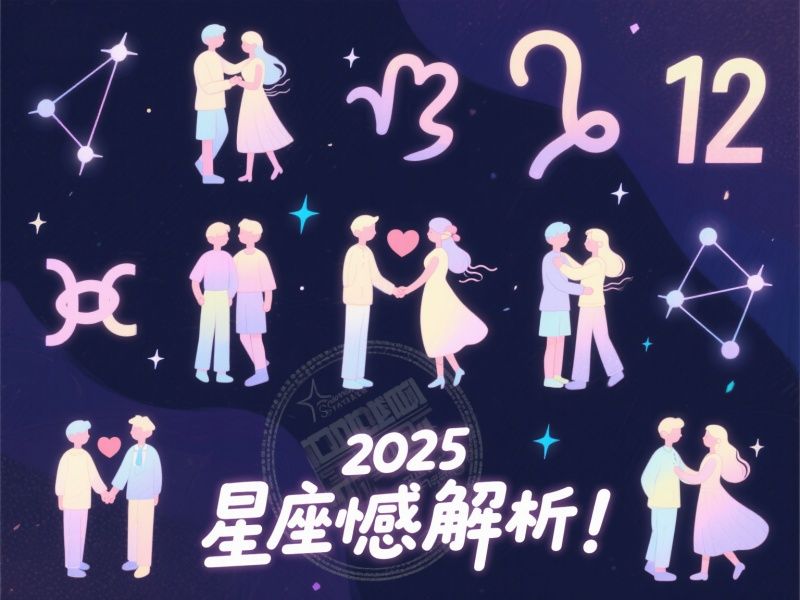 星座情感