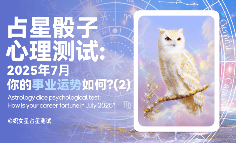 2025年7月事业工作运势，心理测试，占星骰子，7月运势