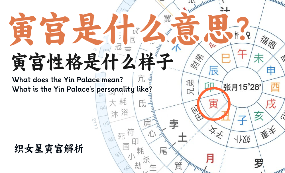 寅宫是什么意思？寅宫性格是什么样子