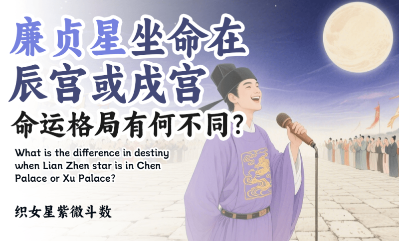 廉贞星坐命在辰宫或戌宫