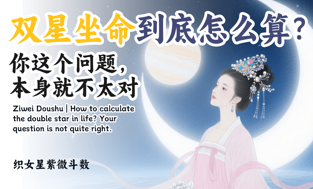 紫微斗数｜双星坐命到底怎么算？你这个问题，本身就不太对