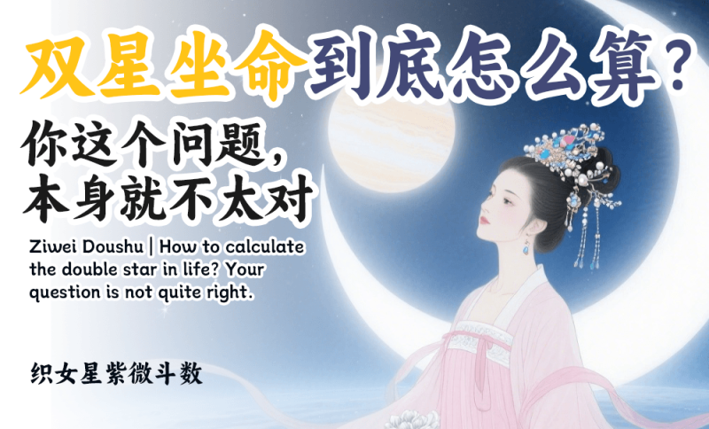 双星坐命