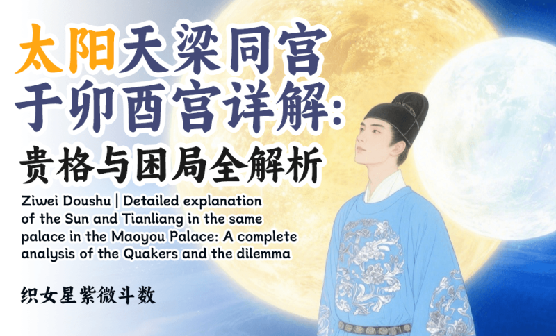 太阳天梁同宫于卯酉宫