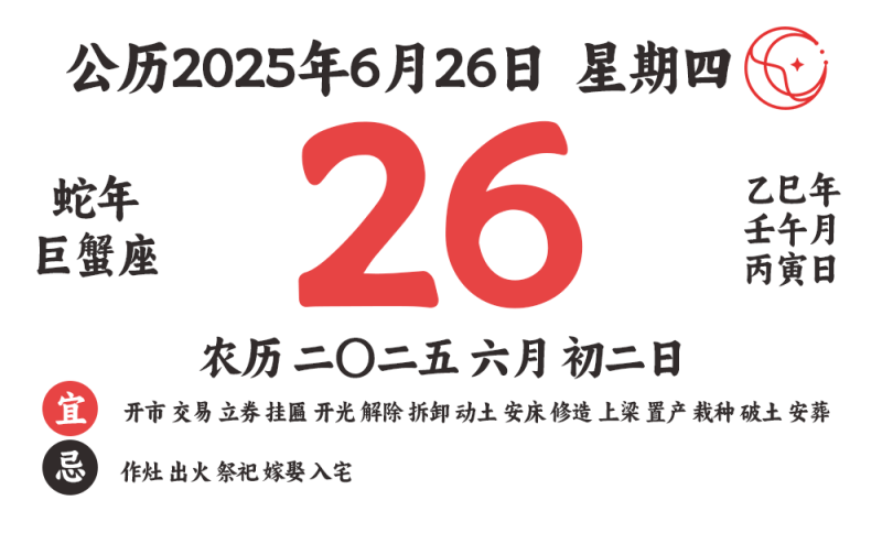 2025年6月26日黄道吉日查询