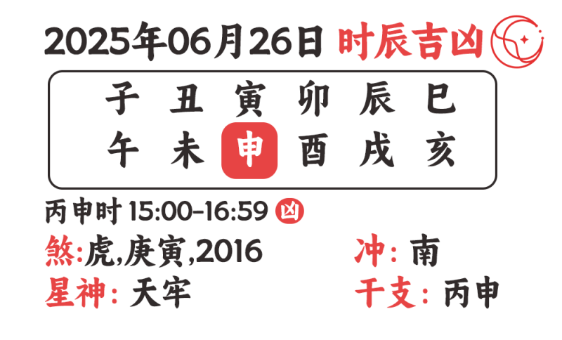 2025年06月26吉凶时辰查询