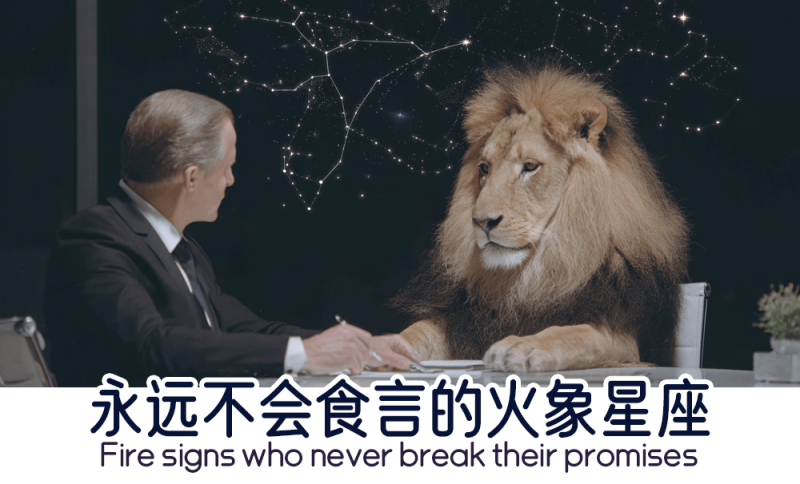 永远不会食言的火象星座  