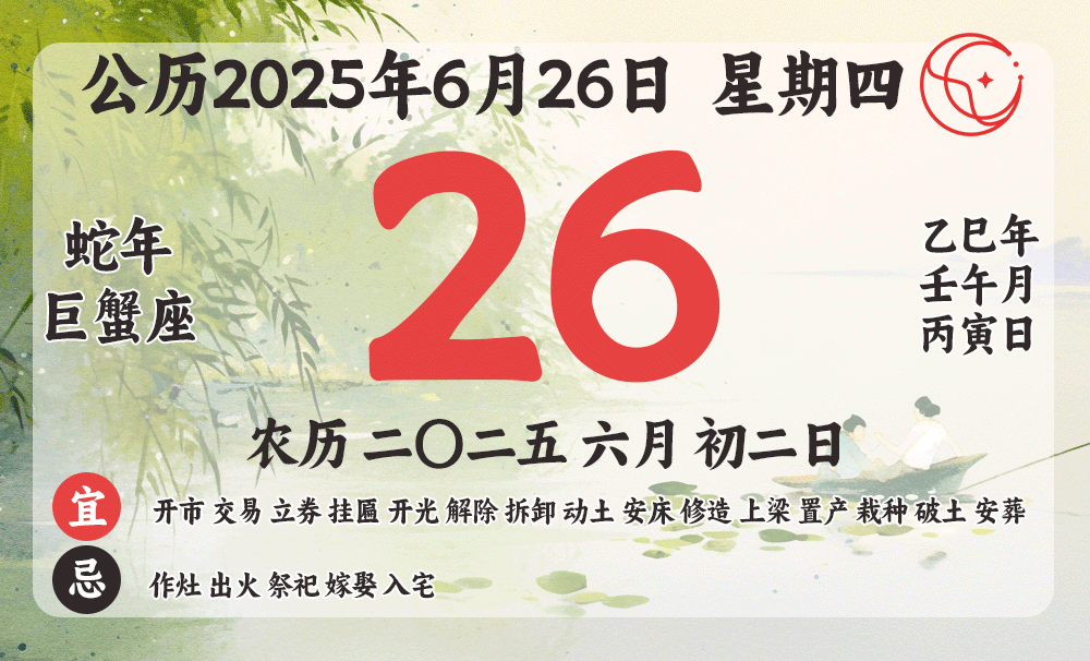 2025年6月26日黄道吉日查询｜今日宜忌、吉时、生肖冲煞