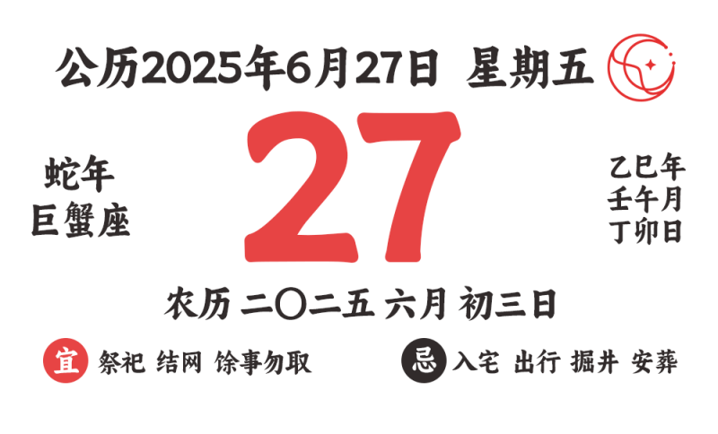 2025年6月27日黄道吉日查询