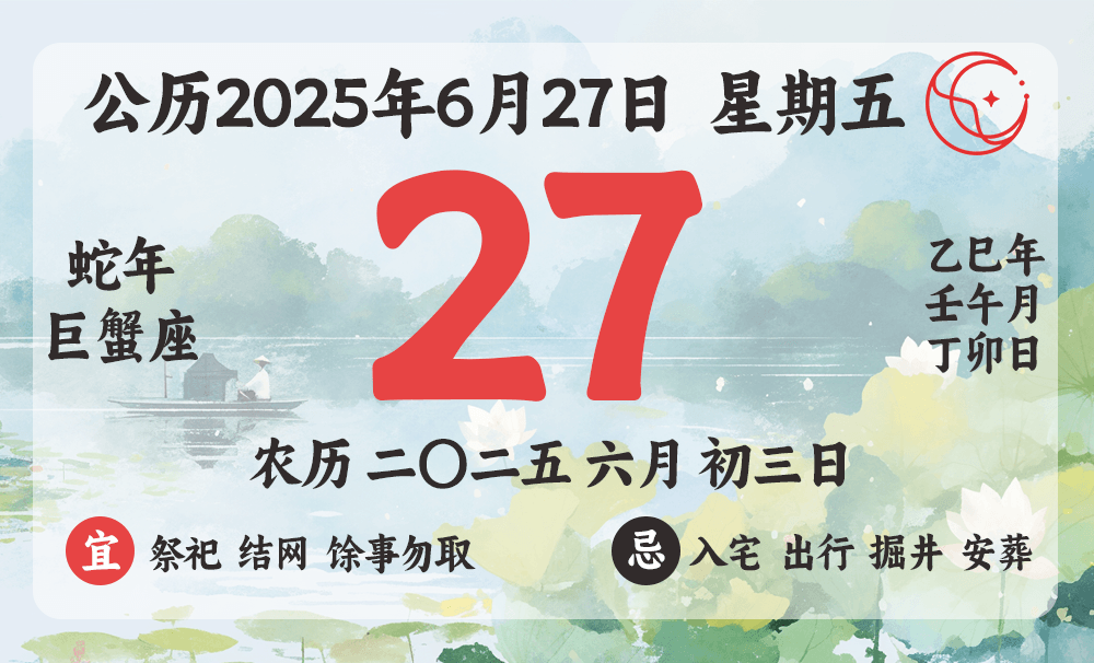 2025年6月27日黄道吉日查询｜农历六月初三今日宜忌、吉神方位、生肖冲煞
