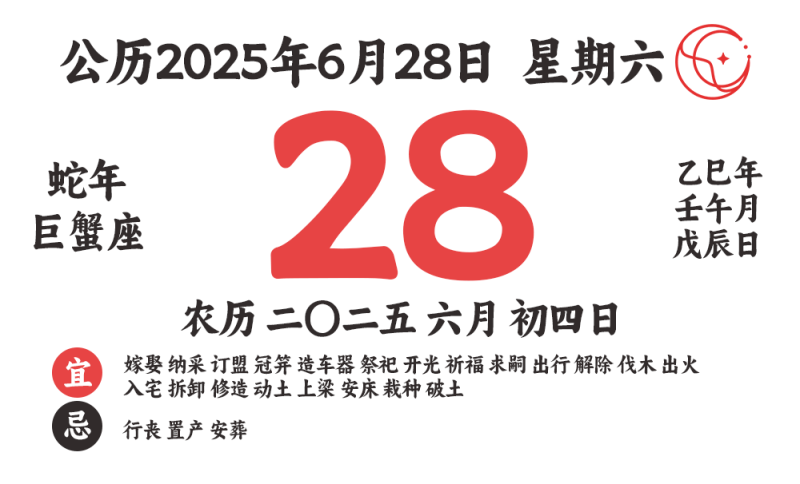 2025年6月28日黄道吉日查询