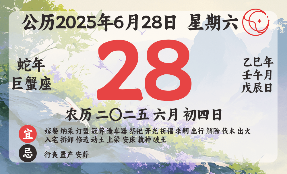 2025年6月28日黄道吉日查询｜今日宜忌、冲煞、吉神方位及八字详解