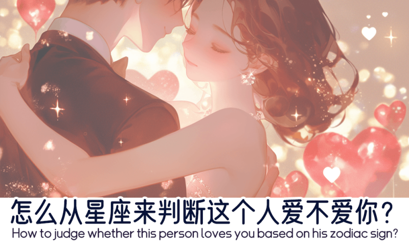 怎么从星座来判断这个人爱不爱你？